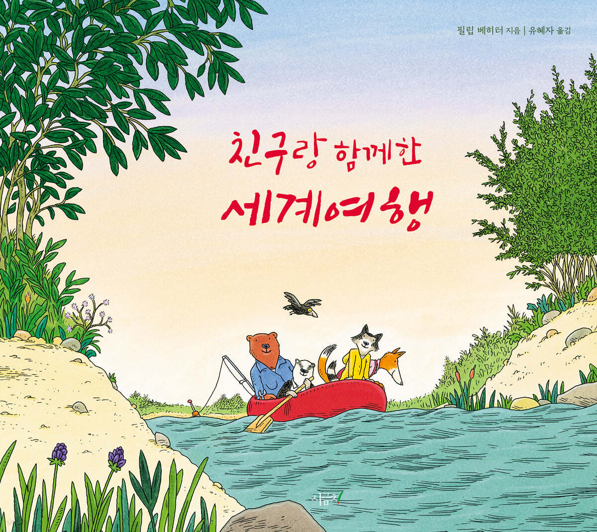 친구랑 함께한 세계여행
