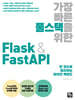   Ǯ  Flask & FastAPI