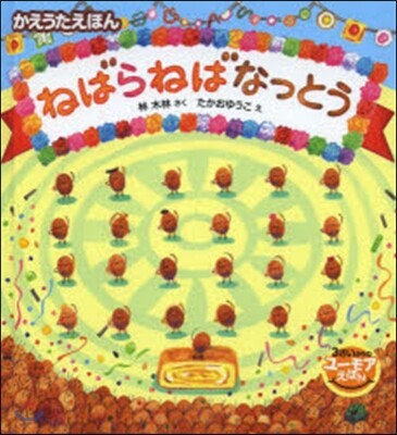 ねばらねばなっとう かえうたえほん