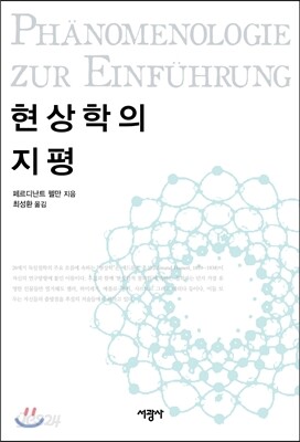 현상학의 지평