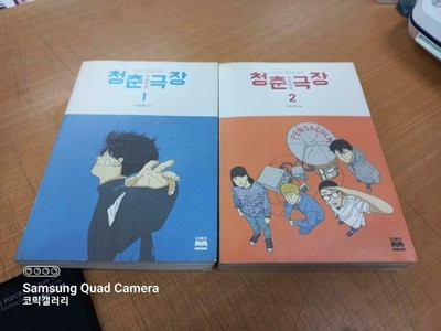 청춘극장1-2완결 (중고특가 11000원/ 실사진 첨부) 코믹갤러리