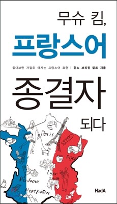 무슈 킴, 프랑스어 종결자 되다