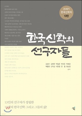 한국신학의 선구자들