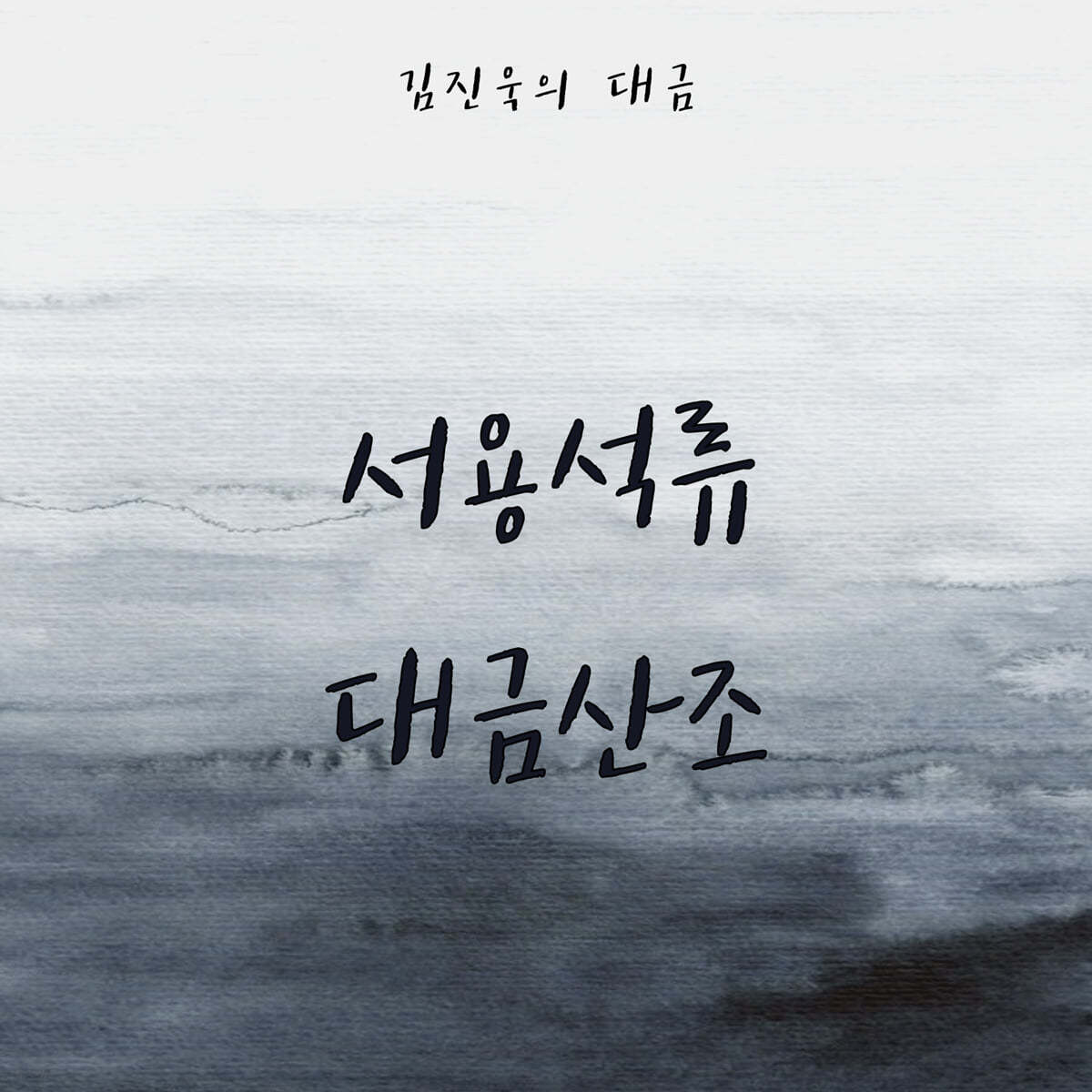 김진욱 - 서용석류 대금산조