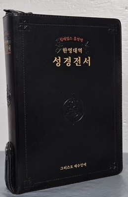 킹제임스 흠정역 한영대역관주성경 성경전서 - 지퍼, 색인, 금박
