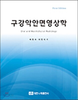 구강악 안면 영상학