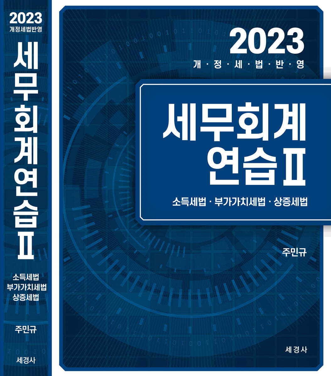 2023 세무회계연습 2 