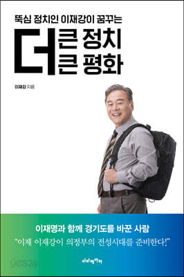 뚝심 정치인 이재강이 꿈꾸는 더 큰 정치 더 큰 평화