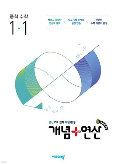 개념+연산 중학수학 1-1 (2025년) [ 2022 개정 교육과정 ]