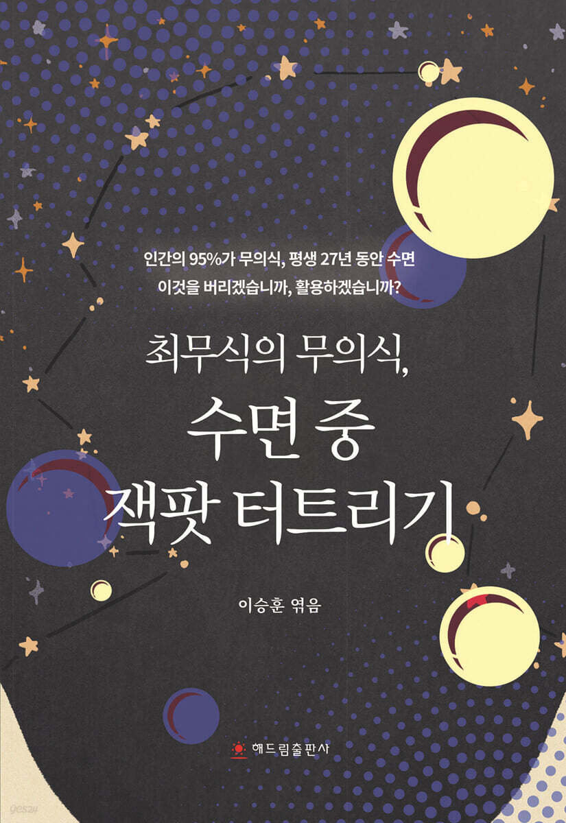 최무식의 무의식, 수면 중 잭팟 터트리기