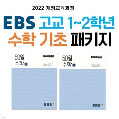 EBS 고교 1~2학년 수학 기초 패키지 50일 수학 상, 하 (취약점 보완을 위한 긴급 학습) [ 2022 개정 교육과정 적용 ]