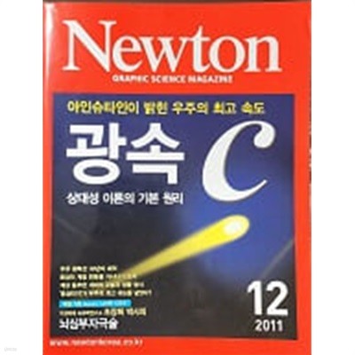 Newton 뉴턴 2011.12 : 광속 C