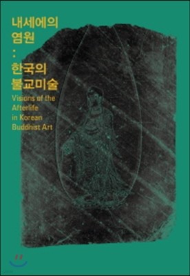 내세에의 염원 한국의 불교미술