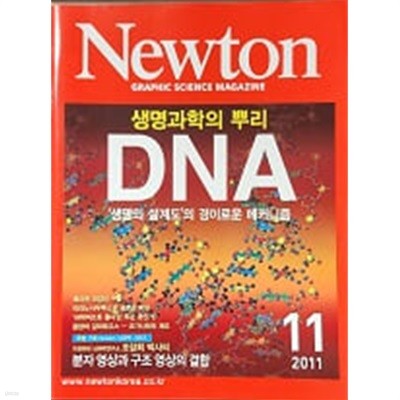 Newton 뉴턴 2011.11 : DNA 생명과학의 뿌리