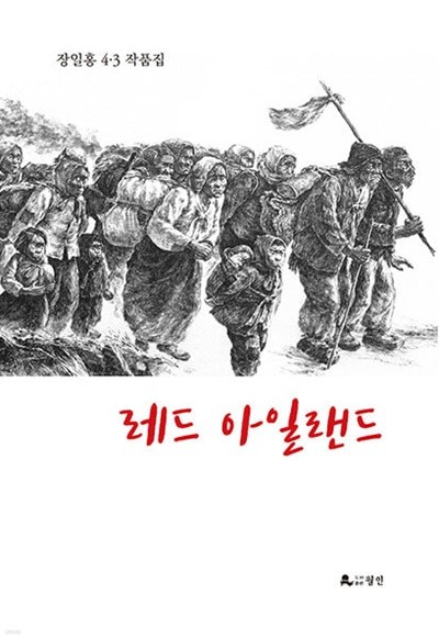 레드 아일랜드 장일홍 4.3 작품집