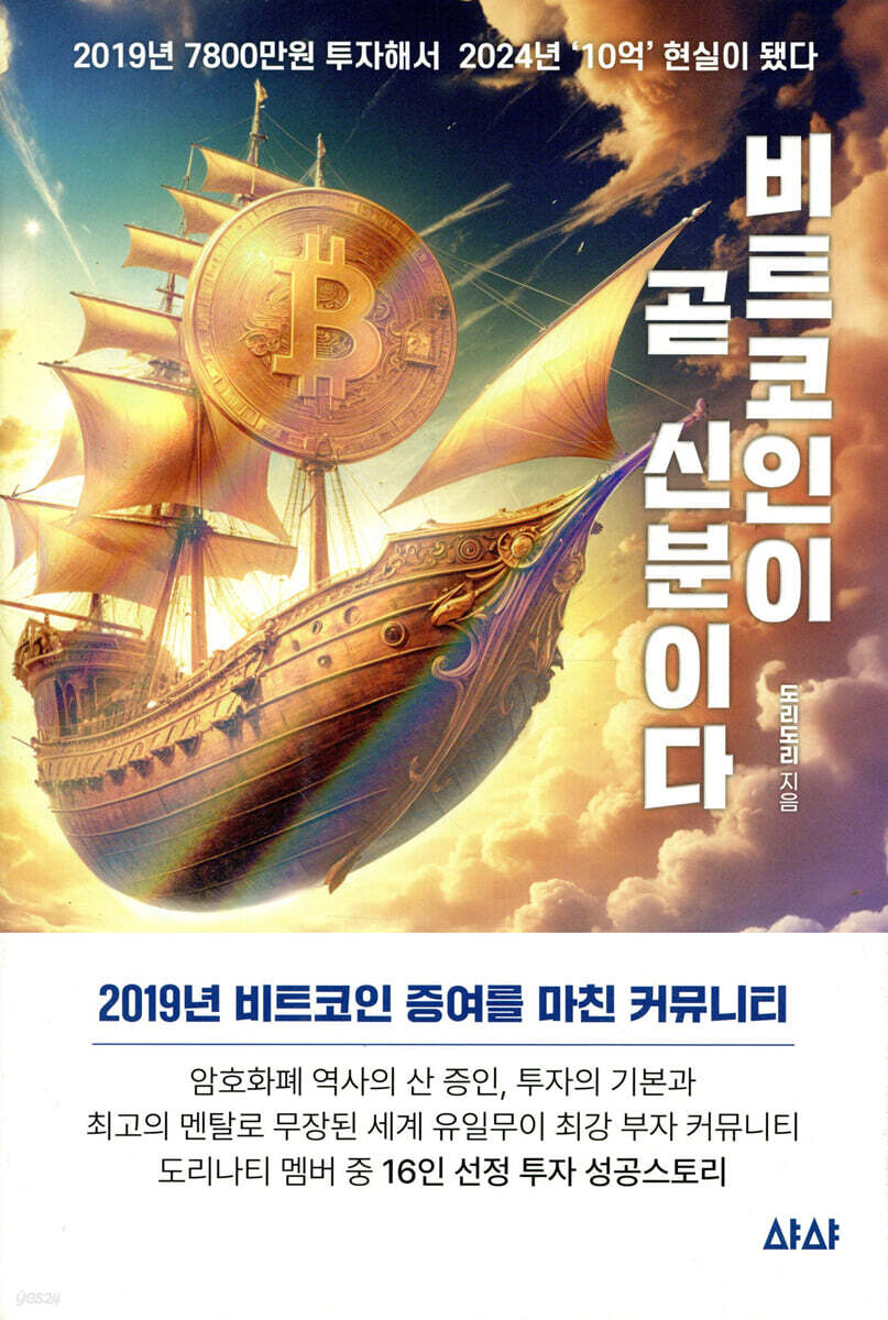 비트코인이 곧 신분이다 | 도리도리 | 샤샤 - 예스24