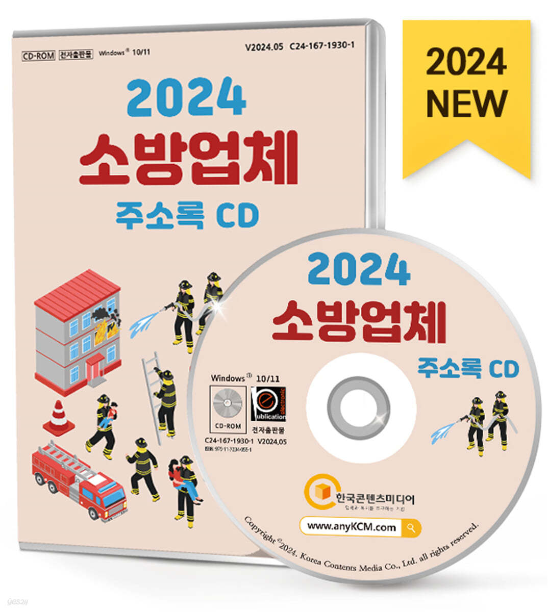 2024 소방업체 주소록 CD