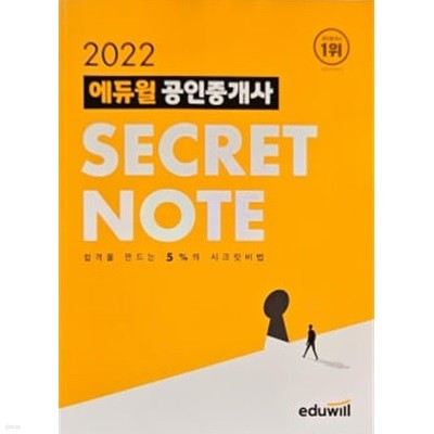 2022 에듀윌 공인중개사 SECRET NOTE