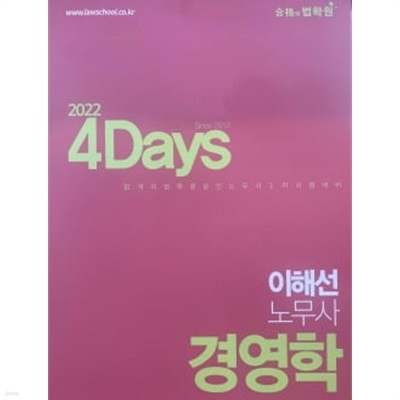 2022 4Days 이해선 노무사 경영학