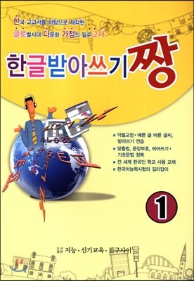 한글 받아쓰기 짱 1