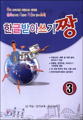 한글 받아쓰기 짱 3