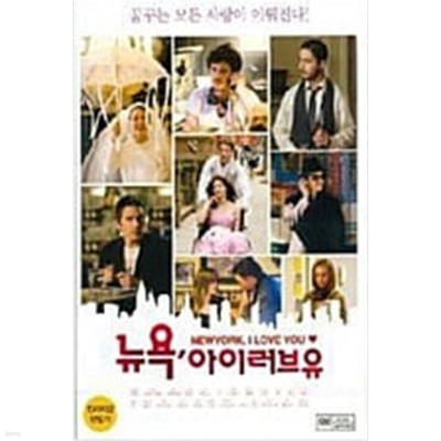 뉴욕 아이 러브 유[1disc] 