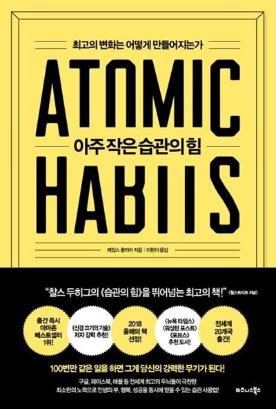 (상급) 아주 작은 습관의 힘 (atomic habits)