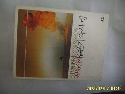 강영호 사진시 / 소담출판사 / 99퍼센트 진짜같은 가짜사랑 (시집 상상사진관) -꼭 상세란참조