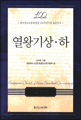 열왕기 상 하