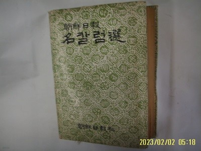 조선일보사출판국 / 조선일보 명칼럼선 -1984년.초판. 꼭 상세란참조