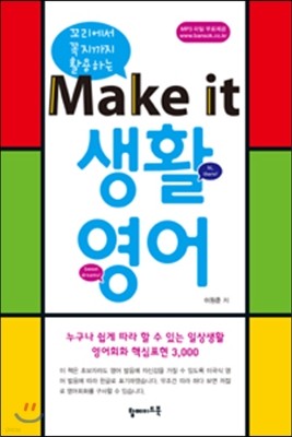 Make it 생활영어