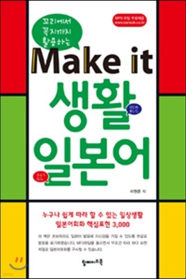 Make it 생활일본어