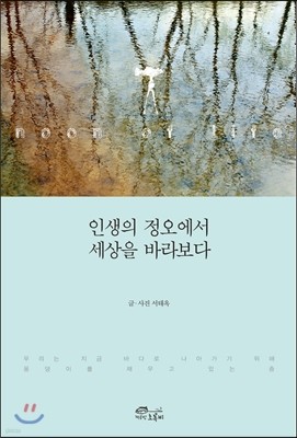 인생의 정오에서 세상을 바라보다