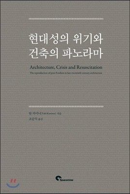 현대성의 위기와 건축의 파노라마