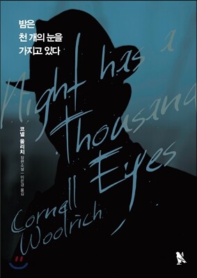 밤은 천 개의 눈을 가지고 있다