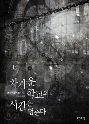 차가운 학교의 시간은 멈춘다 (상)