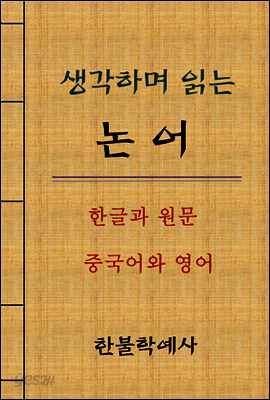 생각하며 읽는 논어