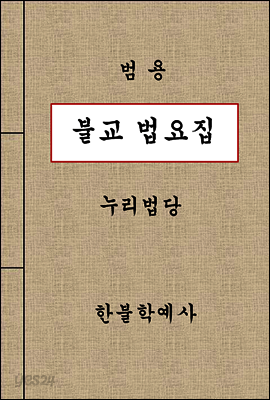 불교 법요집