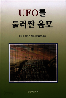 UFO를 둘러 싼 음모
