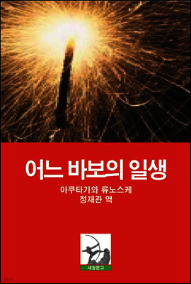 어느 바보의 일생