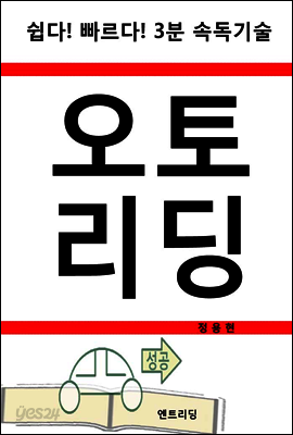 오토리딩-3분 속독기술