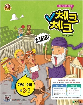 체크체크 개념수학 중 3-2 (2014년)