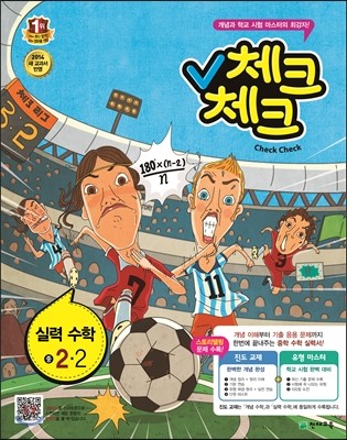 체크체크 실력수학 중 2-2 (2014년)