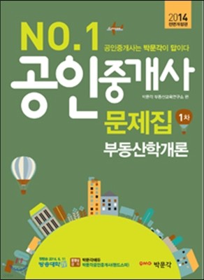 2014 No. 1 공인중개사 문제집 1차 부동산학개론
