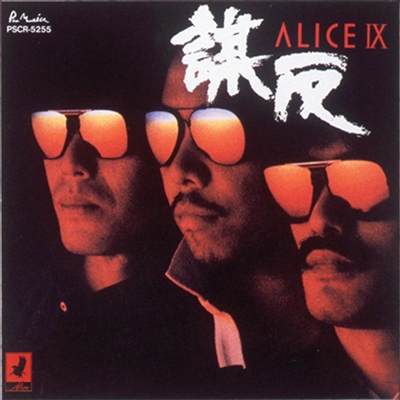 Alice (ٸ) - Alice IX  + 1 (SHM-CD) (ȸ)