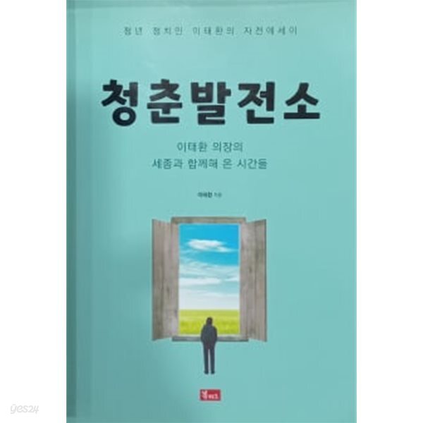 [중고샵] 청춘발전소 - 예스24 [중고샵]청춘발전소 - 예스24