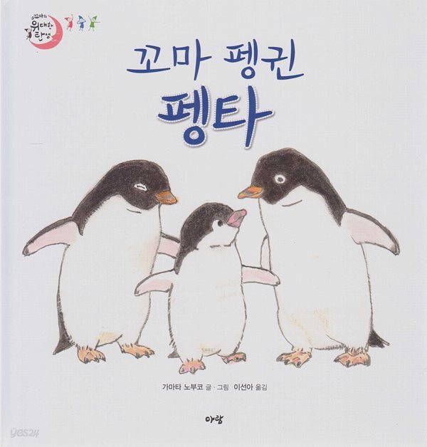 [중고샵] 꼬마 펭귄 펭타 - 예스24 [중고샵]꼬마 펭귄 펭타 - 예스24