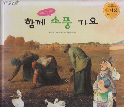 함께 소풍 가요 : 밀레의 그림 이야기