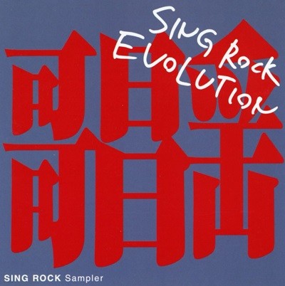 씽 록 에볼루션 - Sing Rock Evolution [일본발매]