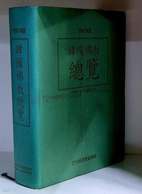 한국불교총람 (1998년판)